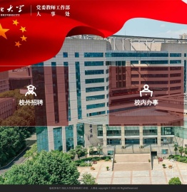 湖北大学人事处