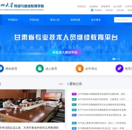 兰州大学网络与继续教育学院