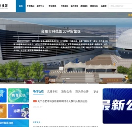 合肥科技馆