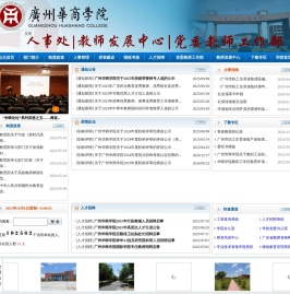 广州华商学院人事处