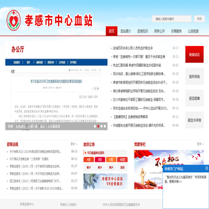 孝感市中心血站