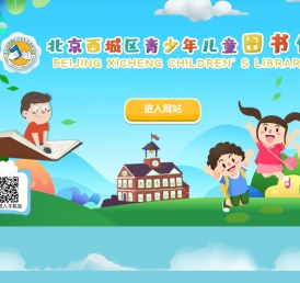 西城区青少年儿童图书馆