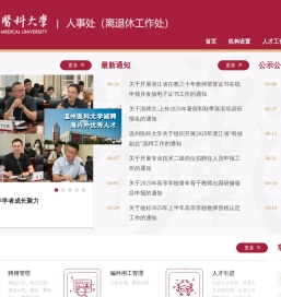 温州医科大学人事处