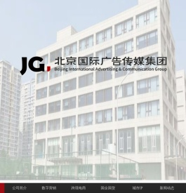 北京国际广告传媒集团有限公司