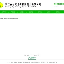 浙江安吉天龙有机膨润土有限公司