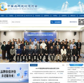 中国品牌建设促进会