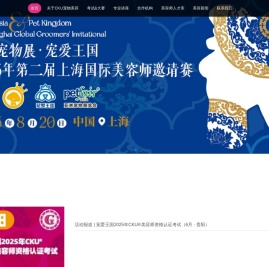 CKU宠物美容师（CKUGC）
