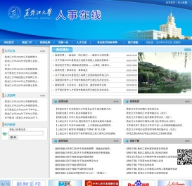 黑龙江大学人事在线