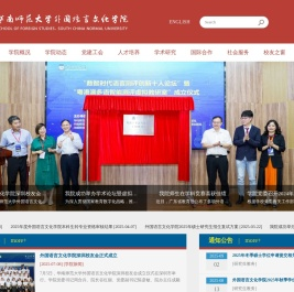 华南师范大学外国语言文化学院