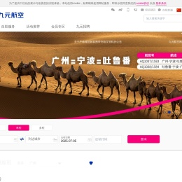 九元航空官方网站‖飞机票查询预订