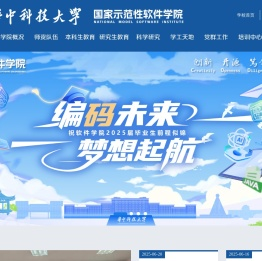 华中科技大学软件学院