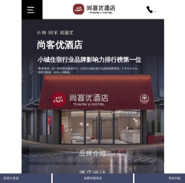 尚客优精品酒店集团