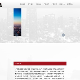 广东集雅电器有限公司,高低压成套开关设备及智能化产品