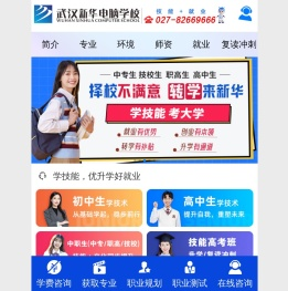 武汉新华电脑学校官网首页