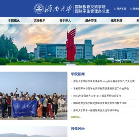 济南大学国际教育交流学院