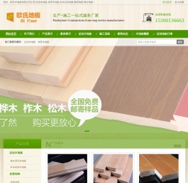 运动木地板,体育木地板,篮球馆木地板厂家价格