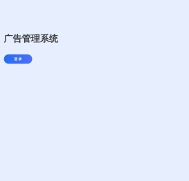 学信广告管理系统
