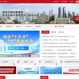 淮安市城管局