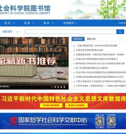 中国社会科学院图书馆