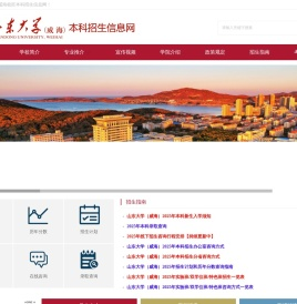 山大威海（招生网）