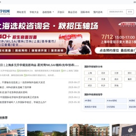 全国国际化学校