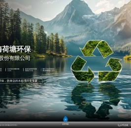 上海荷塘环保科技股份有限公司【官网】