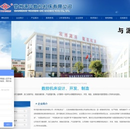常州源兴数控机床有限公司