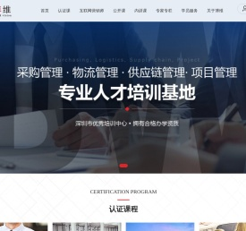 深圳物流培训,深圳采购培训,深圳CPSM培训,深圳供应链培训,深圳PMP培训,深圳项目管理培训,深圳茶艺师培训,采购本科,招标,投标,采购师,采购培训,采购管理,采购信息,供应商管理,物流,物流师,物流管理,物流培训,供应管理专家,CPSM,供应链管理,供应链运营经理,采购经理,CPM认证,互联网营销师
