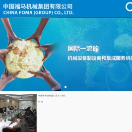 中国福马机械集团有限公司