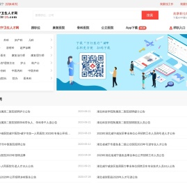 咸宁卫生人才网
