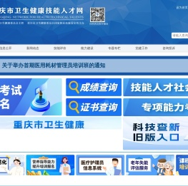 重庆市卫生健康技能人才网