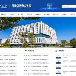 四川大学网络空间安全学院