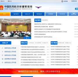 中国民用航空新疆管理局