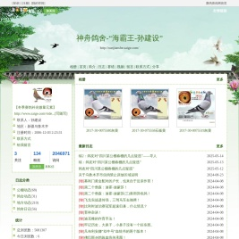 神舟鸽舍