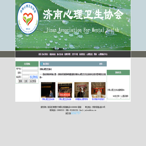 济南心理卫生协会