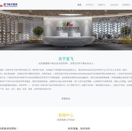 深圳市亚飞电子商务有限公司