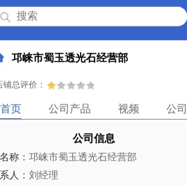 邛崃市蜀玉透光石经营部「企业信息」