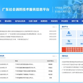 广东社会消防技术服务平台