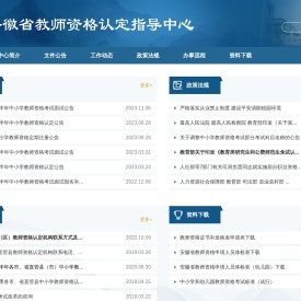 安徽省教师资格认定指导中心