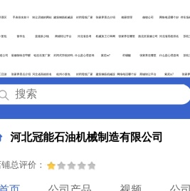 河北冠能石油机械制造有限公司「企业信息」