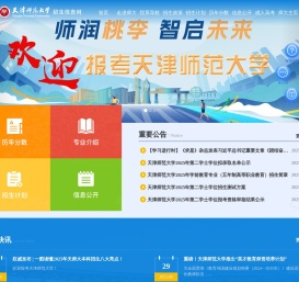 天津师范大学招生信息网