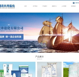 湖北长舟盐化有限公司