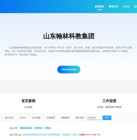 山东翰林科教