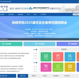 赤峰学院大学生就业创业信息网