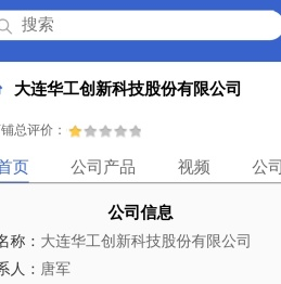大连华工创新科技股份有限公司「企业信息」
