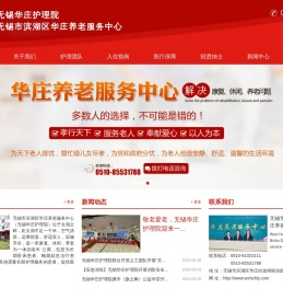 无锡市滨湖区华庄养老服务中心