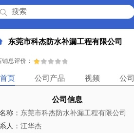 东莞市科杰防水补漏工程有限公司「企业信息」