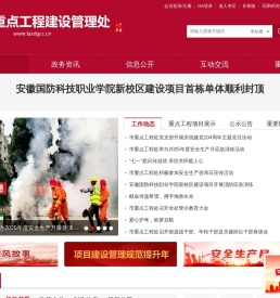 六安市重点工程建设管理处