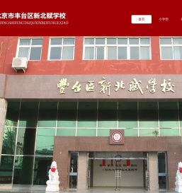 北京市丰台区新北赋学校