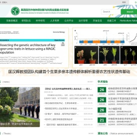 果蔬园艺作物种质创新与利用全国重点实验室
